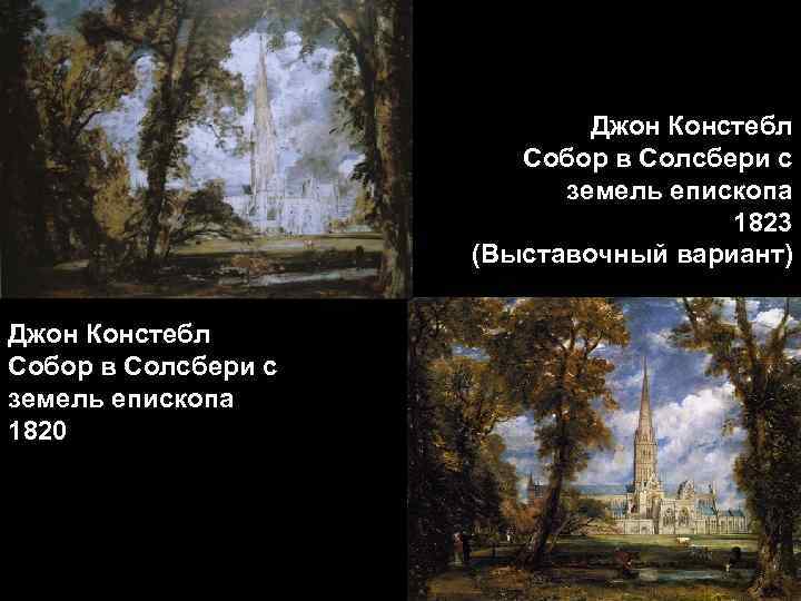 Джон Констебл Собор в Солсбери с земель епископа 1823 (Выставочный вариант) Джон Констебл Собор