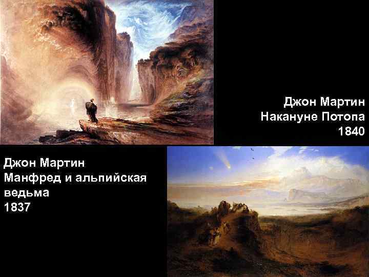 Джон Мартин Накануне Потопа 1840 Джон Мартин Манфред и альпийская ведьма 1837 