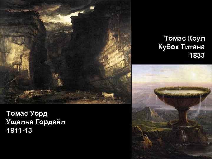 Томас Коул Кубок Титана 1833 Томас Уорд Ущелье Гордейл 1811 -13 