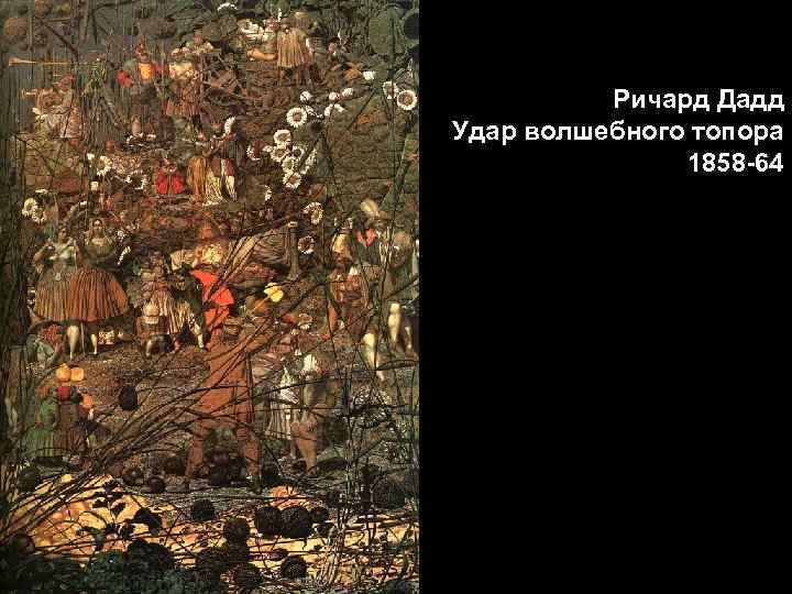 Ричард Дадд Удар волшебного топора 1858 -64 