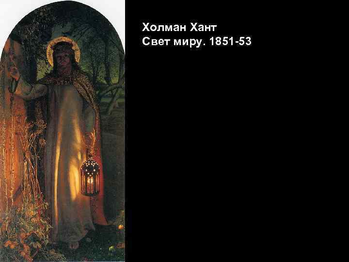 Холман Хант Свет миру. 1851 -53 