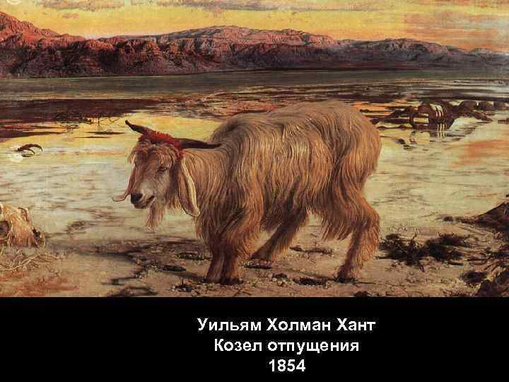 Уильям Холман Хант Козел отпущения 1854 