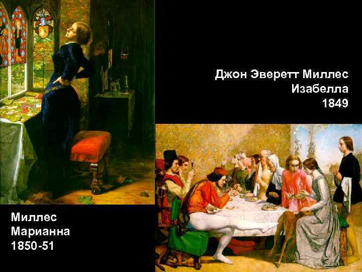Джон Эверетт Миллес Изабелла 1849 Миллес Марианна 1850 -51 