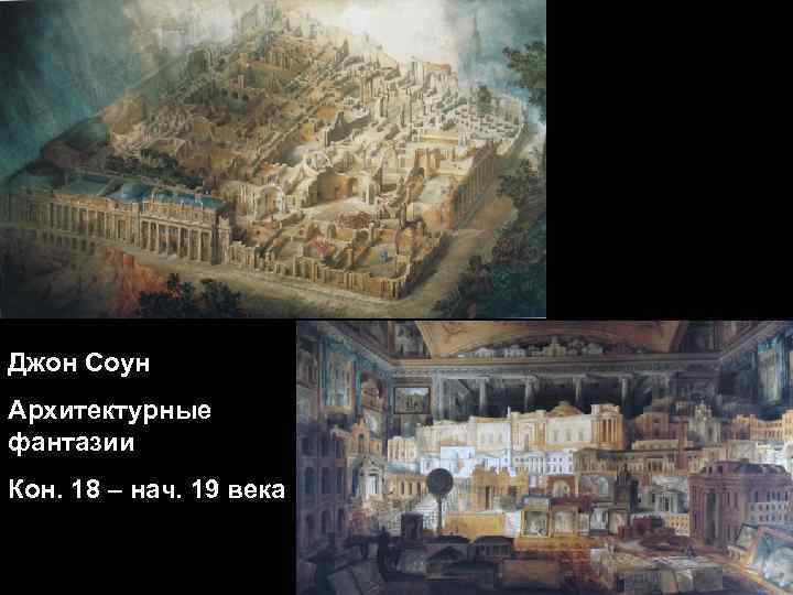 Джон Соун Архитектурные фантазии Кон. 18 – нач. 19 века 