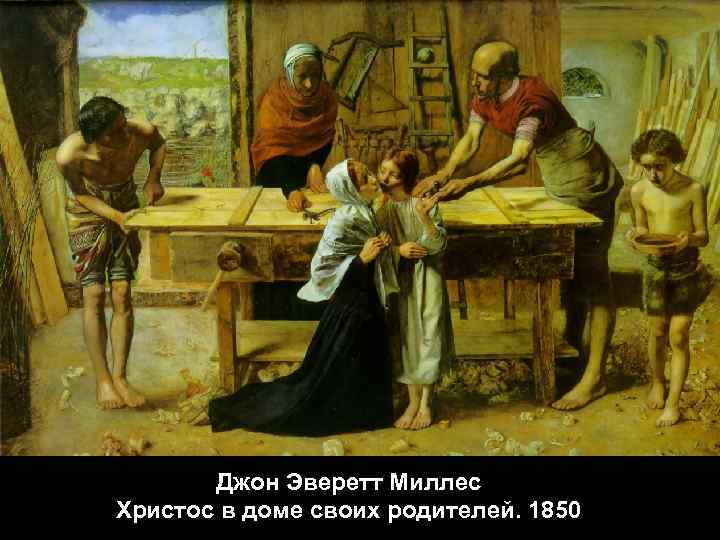Джон Эверетт Миллес Христос в доме своих родителей. 1850 