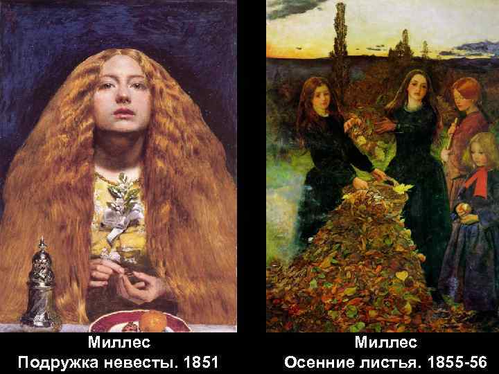 Миллес Подружка невесты. 1851 Миллес Осенние листья. 1855 -56 
