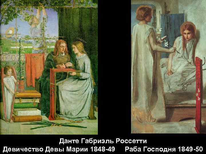 Данте Габриэль Россетти Девичество Девы Марии 1848 -49 Раба Господня 1849 -50 