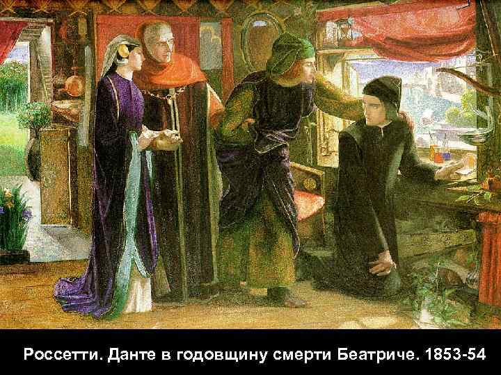 Россетти. Данте в годовщину смерти Беатриче. 1853 -54 