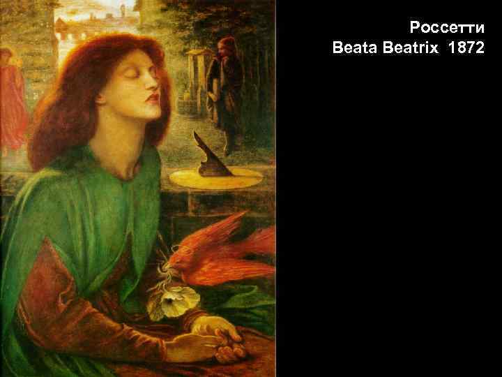 Россетти Beata Beatrix 1872 