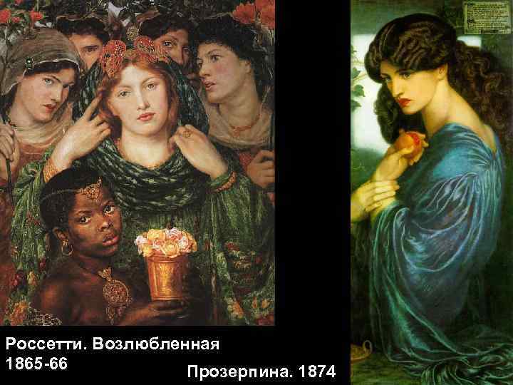 Россетти. Возлюбленная 1865 -66 Прозерпина. 1874 