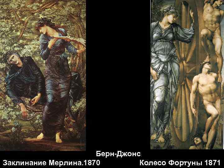 Берн-Джонс Заклинание Мерлина. 1870 Колесо Фортуны 1871 