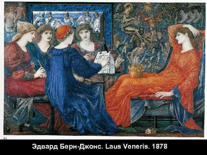 Эдвард Берн-Джонс. Laus Veneris. 1878 