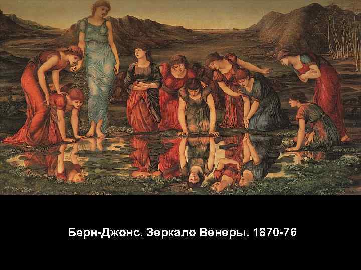 Берн-Джонс. Зеркало Венеры. 1870 -76 