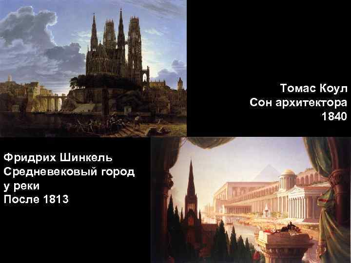 Томас Коул Сон архитектора 1840 Фридрих Шинкель Средневековый город у реки После 1813 