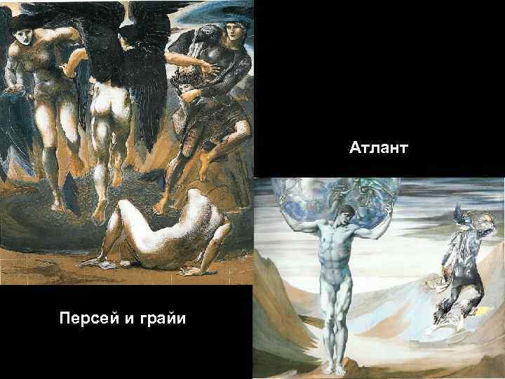 Атлант Персей и грайи 