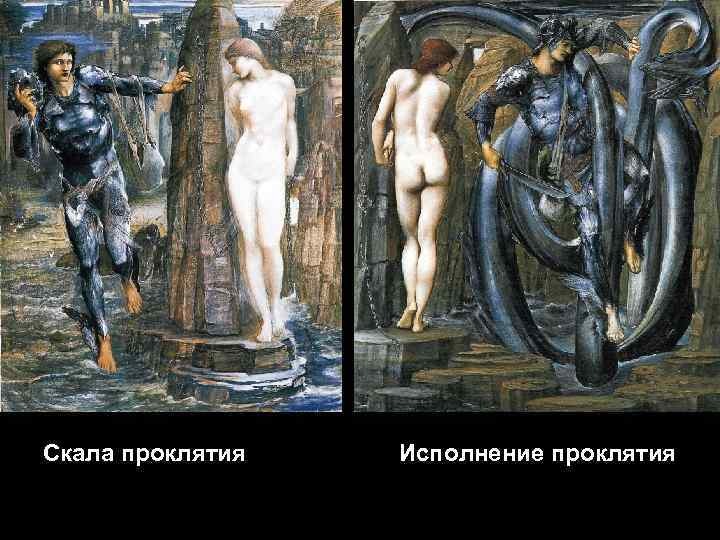 Скала проклятия Исполнение проклятия 