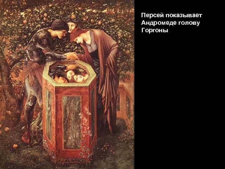Персей показывает Андромеде голову Горгоны 