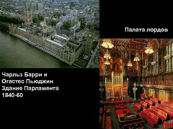 Палата лордов Чарльз Барри и Огастес Пьюджин Здание Парламента 1840 -60 