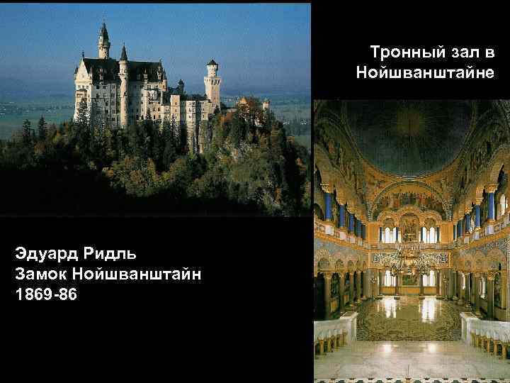Тронный зал в Нойшванштайне Эдуард Ридль Замок Нойшванштайн 1869 -86 