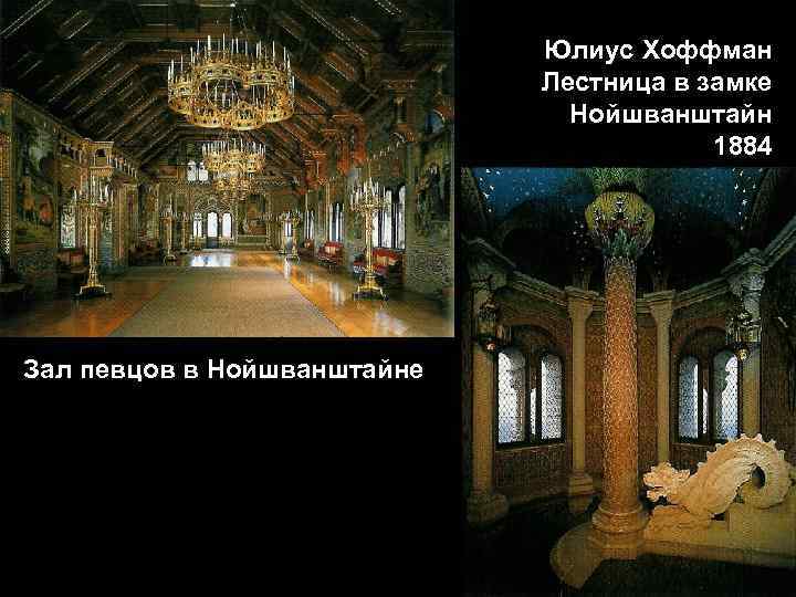 Юлиус Хоффман Лестница в замке Нойшванштайн 1884 Зал певцов в Нойшванштайне 