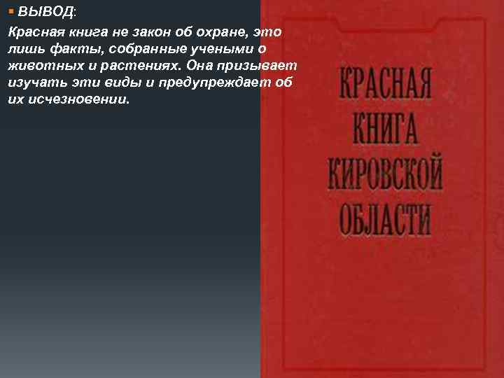 § ВЫВОД: Красная книга не закон об охране, это лишь факты, собранные учеными о