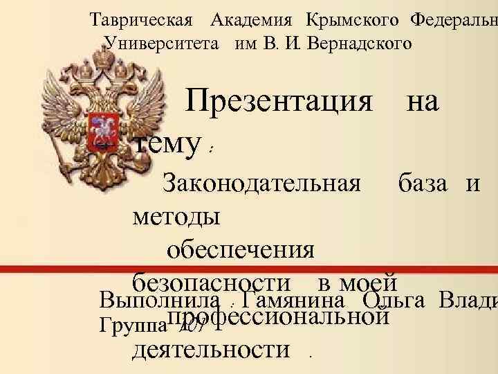 Таврическая Академия Крымского Федеральн Университета им В. И. Вернадского Презентация на тему : Законодательная