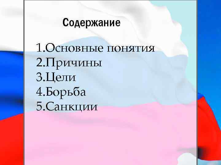 Содержание 1. Основные понятия 2. Причины 3. Цели 4. Борьба 5. Санкции 