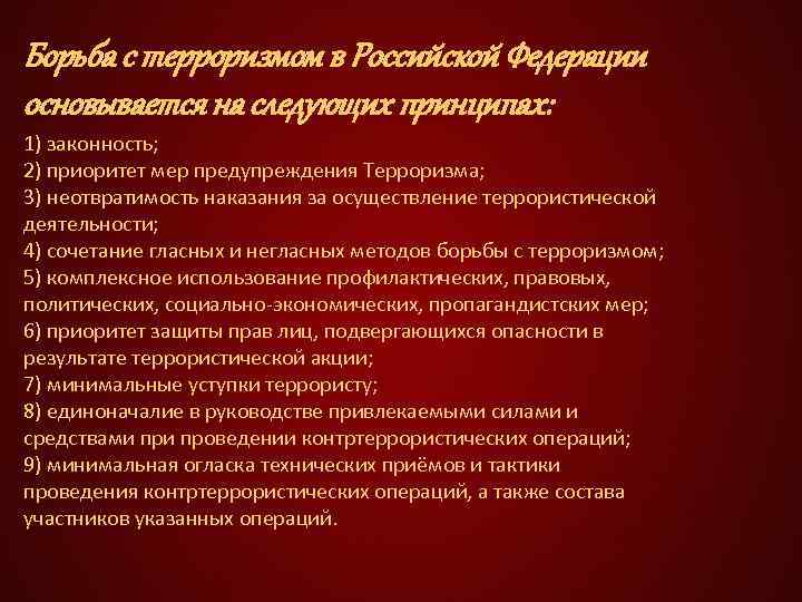 Борьба с терроризмом в Российской Федерации основывается на следующих принципах: 1) законность; 2) приоритет