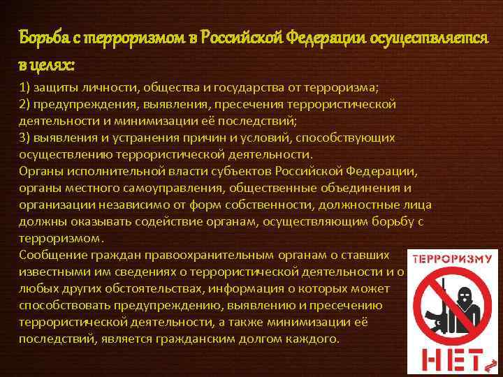 Борьба с терроризмом в Российской Федерации осуществляется в целях: 1) защиты личности, общества и