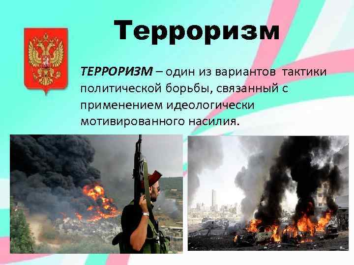 Терроризм ТЕРРОРИЗМ – один из вариантов тактики политической борьбы, связанный с применением идеологически мотивированного