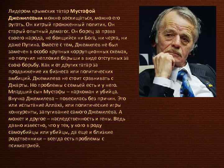 Лидером крымских татар Мустафой Джемилевым можно восхищаться, можно его ругать. Он хитрый прожженный политик.
