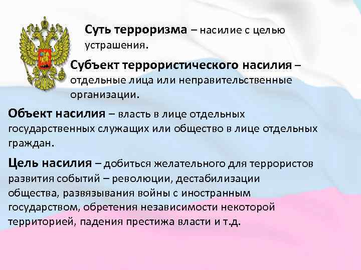 Суть терроризма – насилие с целью устрашения. Субъект террористического насилия – отдельные лица или