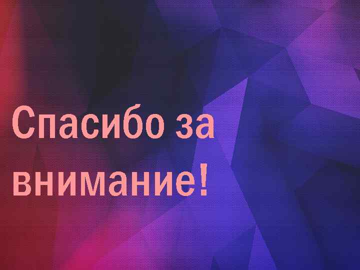Спасибо за внимание! 