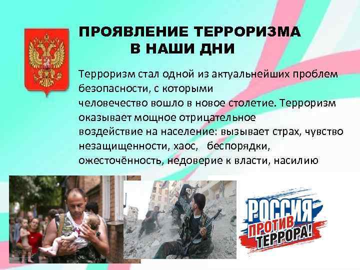 Проявление терроризма