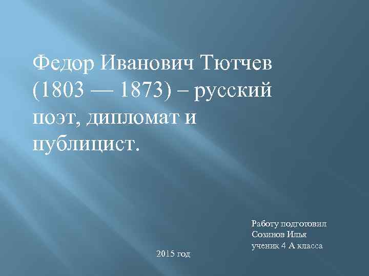 Федор Иванович Тютчев (1803 — 1873) – русский поэт, дипломат и публицист. 2015 год