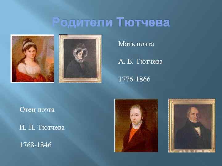 Родители Тютчева Мать поэта А. Е. Тютчева 1776 -1866 Отец поэта И. Н. Тютчева