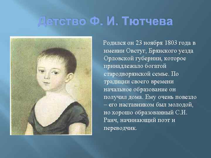 Детство Ф. И. Тютчева Родился он 23 ноября 1803 года в имении Овстуг, Брянского