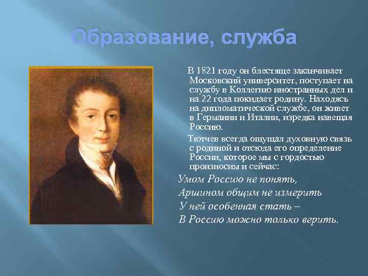 Образование, служба В 1821 году он блестяще заканчивает Московский университет, поступает на службу в