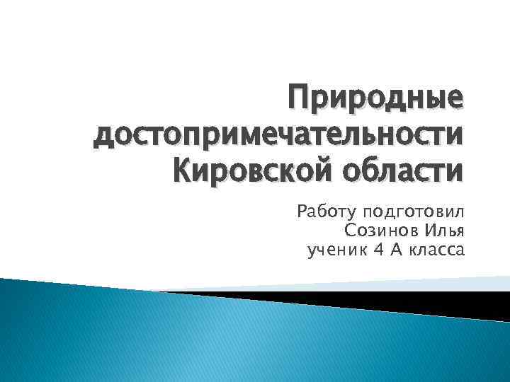 Природные достопримечательности Кировской области Работу подготовил Созинов Илья ученик 4 А класса 