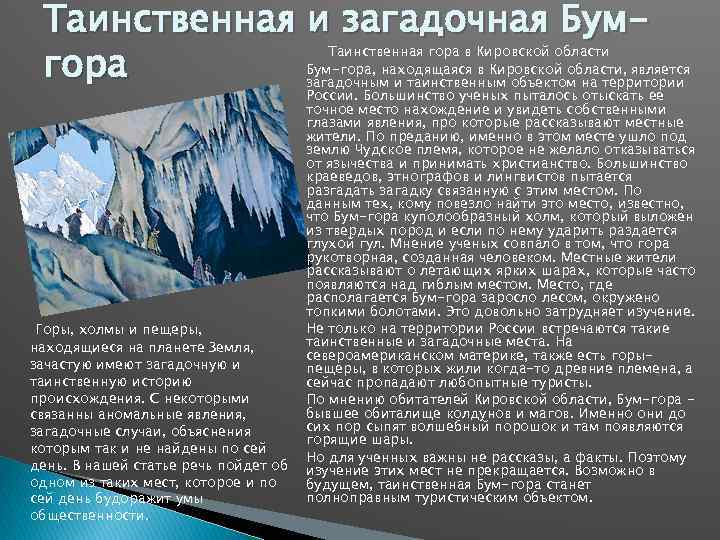 Таинственная и загадочная Бумгора Горы, холмы и пещеры, находящиеся на планете Земля, зачастую имеют
