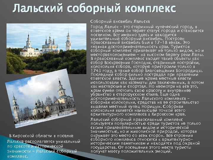 Лальский соборный комплекс В Кировской области в поселке Лальске располагается уникальный по красоте и