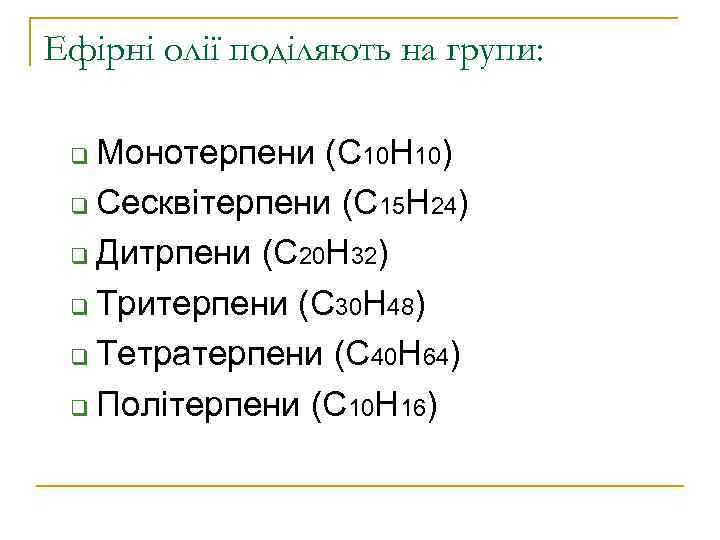 Ефірні олії поділяють на групи: Монотерпени (С 10 Н 10) q Сесквітерпени (С 15