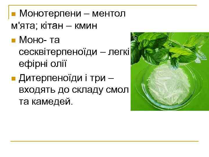 Монотерпени – ментол м'ята; кітан – кмин n Моно- та сесквітерпеноїди – легкі ефірні