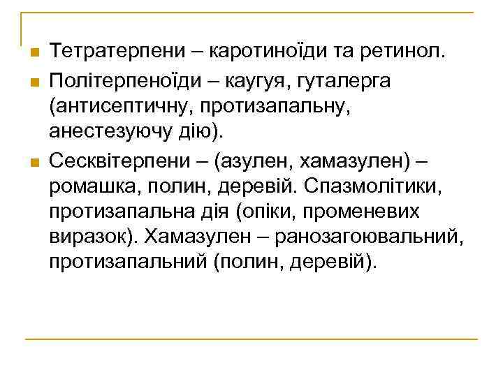 n n n Тетратерпени – каротиноїди та ретинол. Політерпеноїди – каугуя, гуталерга (антисептичну, протизапальну,