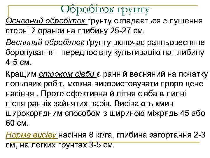 Обробіток грунту Основний обробіток ґрунту складається з лущення стерні й оранки на глибину 25