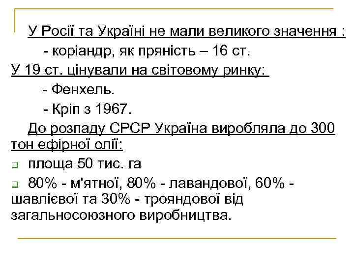 У Росії та Україні не мали великого значення : - коріандр, як пряність –