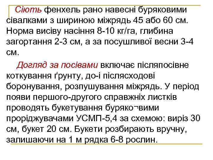 Сіють фенхель рано навесні буряковими сівалками з шириною міжрядь 45 або 60 см. Норма