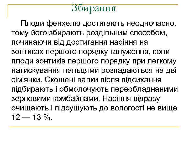 Збирання Плоди фенхелю достигають неодночасно, тому його збирають роздільним способом, починаючи від достигання насіння