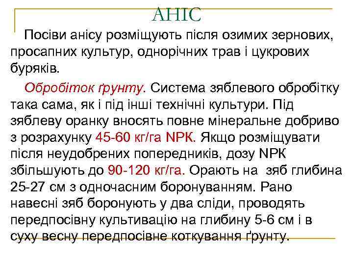 АНІС Посіви анісу розміщують після озимих зернових, просапних культур, однорічних трав і цукрових буряків.