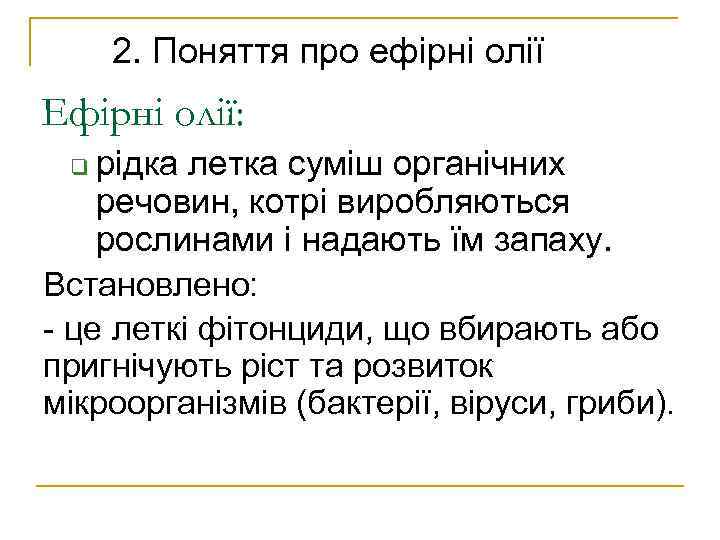 2. Поняття про ефірні олії Ефірні олії: рідка летка суміш органічних речовин, котрі виробляються